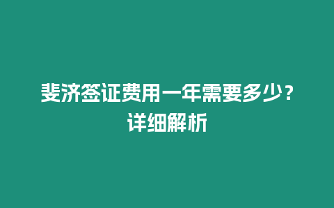 斐濟簽證費用一年需要多少？詳細解析