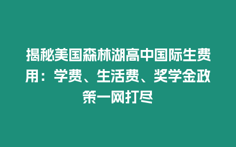 揭秘美國森林湖高中國際生費用：學費、生活費、獎學金政策一網打盡