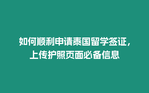 如何順利申請泰國留學簽證，上傳護照頁面必備信息