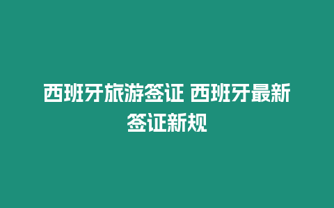 西班牙旅游簽證 西班牙最新簽證新規(guī)