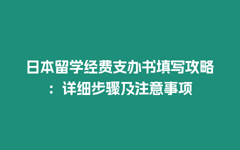 日本留學經費支辦書填寫攻略：詳細步驟及注意事項