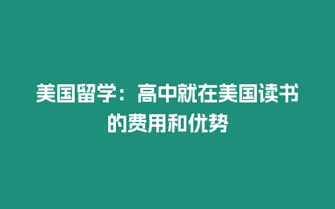 美國留學：高中就在美國讀書的費用和優(yōu)勢