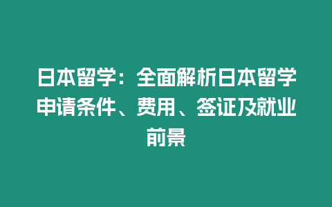 日本留學：全面解析日本留學申請條件、費用、簽證及就業前景