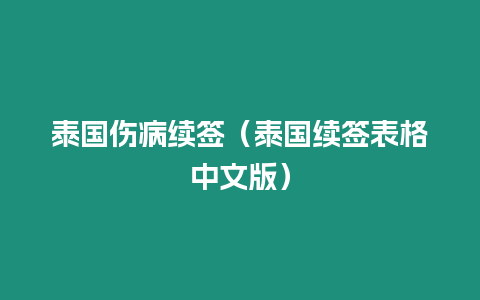 泰國(guó)傷病續(xù)簽（泰國(guó)續(xù)簽表格中文版）