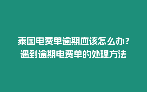 泰國電費單逾期應該怎么辦？遇到逾期電費單的處理方法