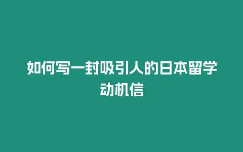 如何寫一封吸引人的日本留學動機信