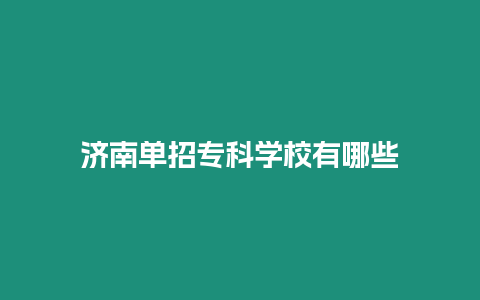 濟南單招專科學校有哪些