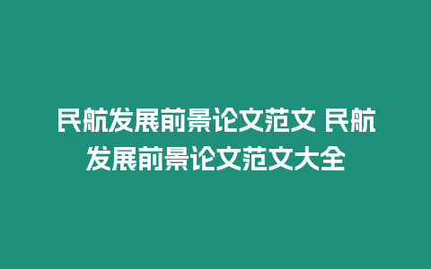 民航發(fā)展前景論文范文 民航發(fā)展前景論文范文大全