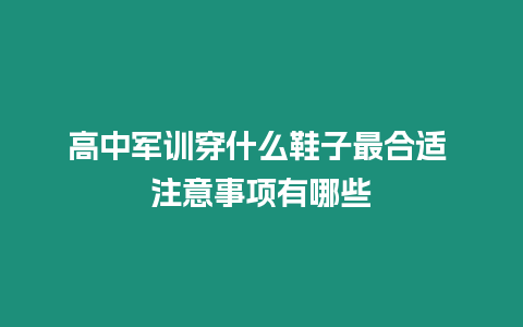 高中軍訓穿什么鞋子最合適 注意事項有哪些