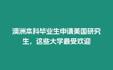 澳洲本科畢業生申請美國研究生，這些大學最受歡迎