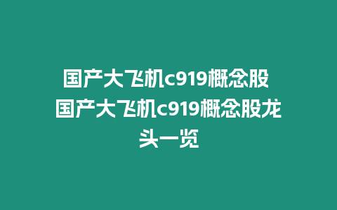 國產(chǎn)大飛機(jī)c919概念股 國產(chǎn)大飛機(jī)c919概念股龍頭一覽