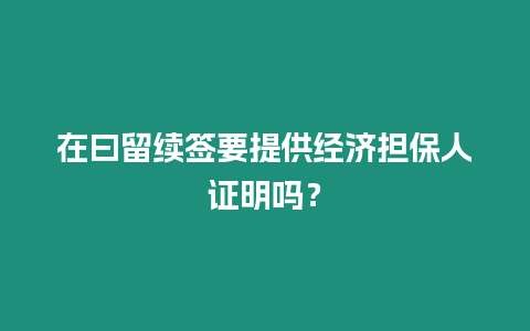 在曰留續簽要提供經濟擔保人證明嗎？