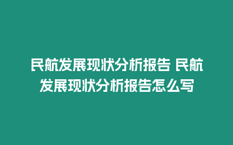 民航發展現狀分析報告 民航發展現狀分析報告怎么寫