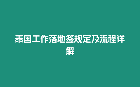 泰國工作落地簽規(guī)定及流程詳解