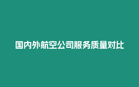 國內外航空公司服務質量對比