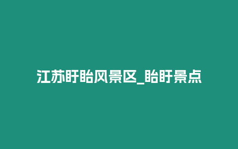 江蘇盱眙風景區_眙盱景點