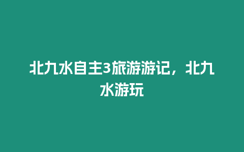 北九水自主3旅游游記，北九水游玩