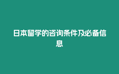 日本留學的咨詢條件及必備信息