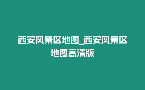 西安風景區地圖_西安風景區地圖高清版