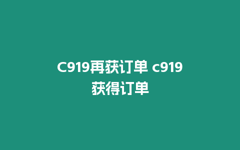 C919再獲訂單 c919獲得訂單