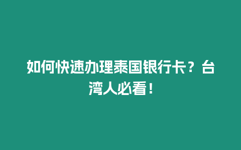 如何快速辦理泰國(guó)銀行卡？臺(tái)灣人必看！