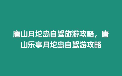 唐山月坨島自駕旅游攻略，唐山樂亭月坨島自駕游攻略