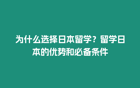 為什么選擇日本留學？留學日本的優勢和必備條件