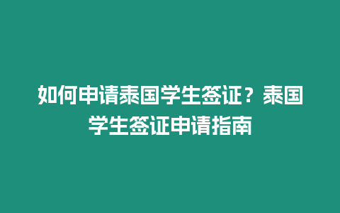 如何申請泰國學生簽證？泰國學生簽證申請指南