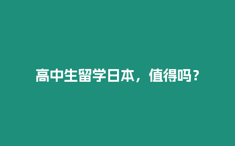 高中生留學(xué)日本，值得嗎？