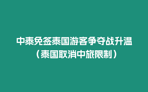 中泰免簽泰國(guó)游客爭(zhēng)奪戰(zhàn)升溫（泰國(guó)取消中旅限制）