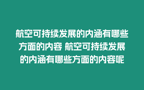 航空可持續發展的內涵有哪些方面的內容 航空可持續發展的內涵有哪些方面的內容呢