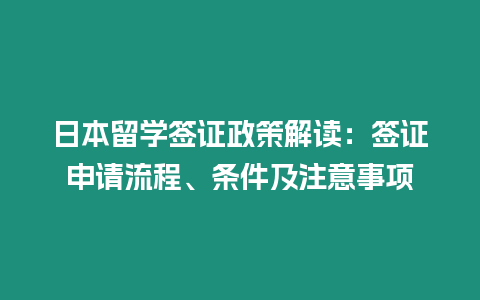 日本留學簽證政策解讀：簽證申請流程、條件及注意事項