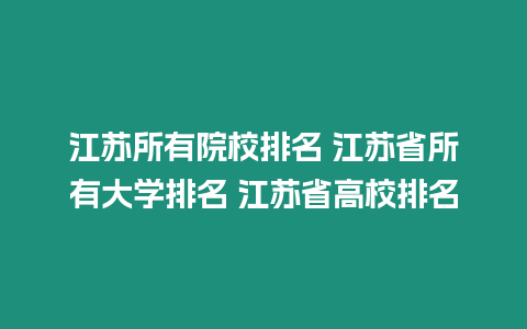 江蘇所有院校排名 江蘇省所有大學排名 江蘇省高校排名