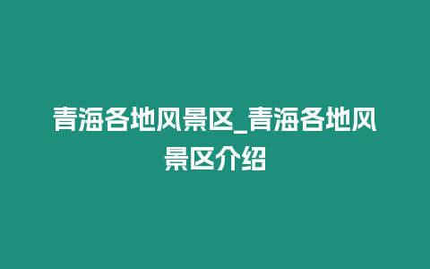 青海各地風景區_青海各地風景區介紹