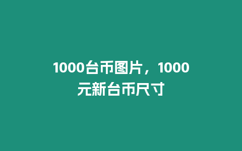 1000臺幣圖片，1000元新臺幣尺寸