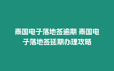 泰國電子落地簽逾期 泰國電子落地簽延期辦理攻略