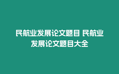 民航業發展論文題目 民航業發展論文題目大全