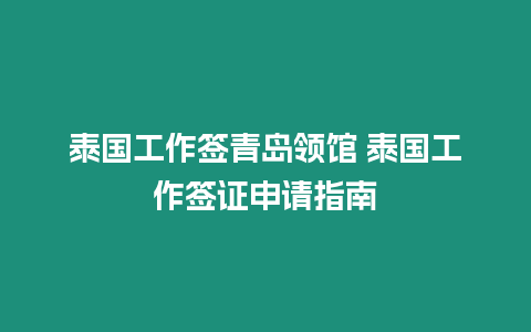 泰國工作簽青島領(lǐng)館 泰國工作簽證申請指南