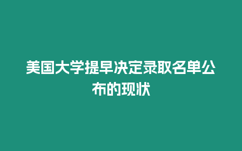 美國大學提早決定錄取名單公布的現狀