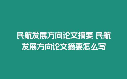 民航發展方向論文摘要 民航發展方向論文摘要怎么寫