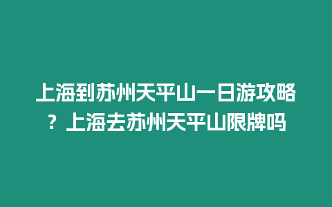 上海到蘇州天平山一日游攻略？上海去蘇州天平山限牌嗎