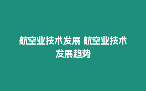 航空業技術發展 航空業技術發展趨勢