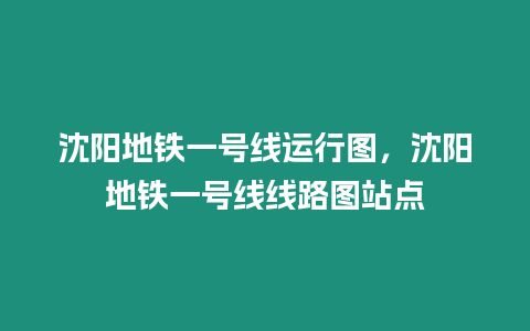 沈陽地鐵一號(hào)線運(yùn)行圖，沈陽地鐵一號(hào)線線路圖站點(diǎn)