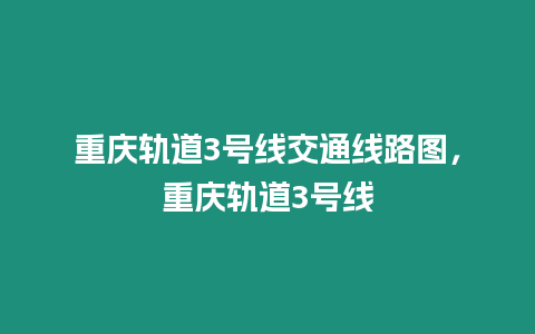 重慶軌道3號線交通線路圖，重慶軌道3號線