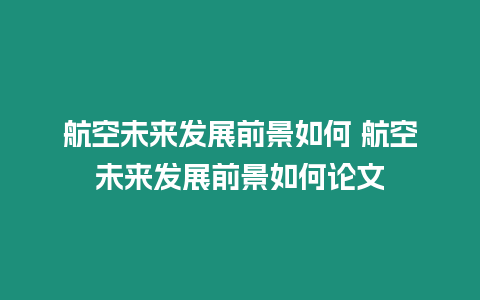 航空未來發展前景如何 航空未來發展前景如何論文