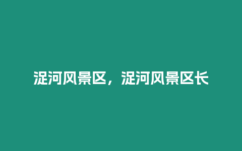 浞河風景區，浞河風景區長