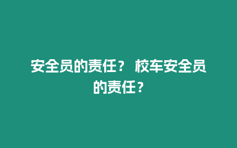 安全員的責任？ 校車安全員的責任？