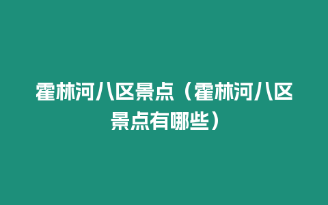 霍林河八區景點（霍林河八區景點有哪些）