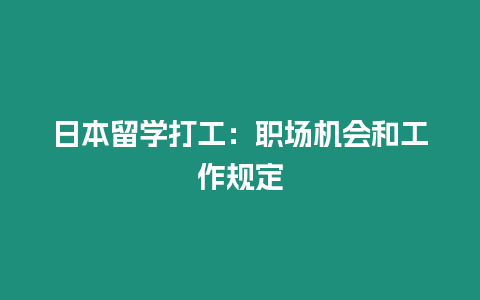 日本留學打工：職場機會和工作規(guī)定