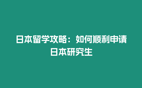 日本留學攻略：如何順利申請日本研究生